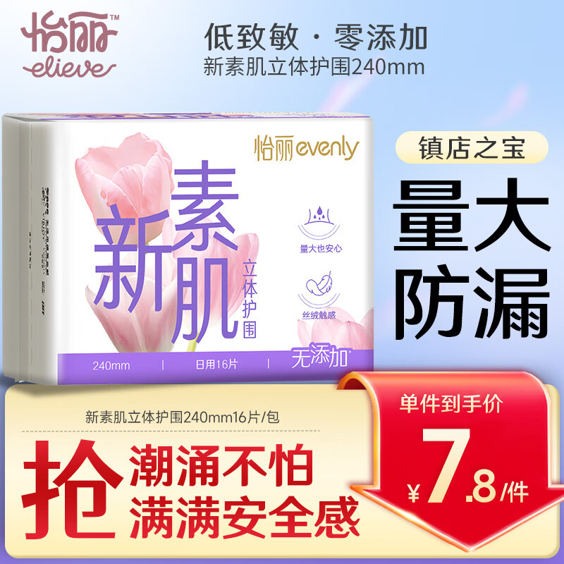 怡丽医护级卫生巾棉柔透气立体护围批发日用240mm16片京东自营姨妈巾