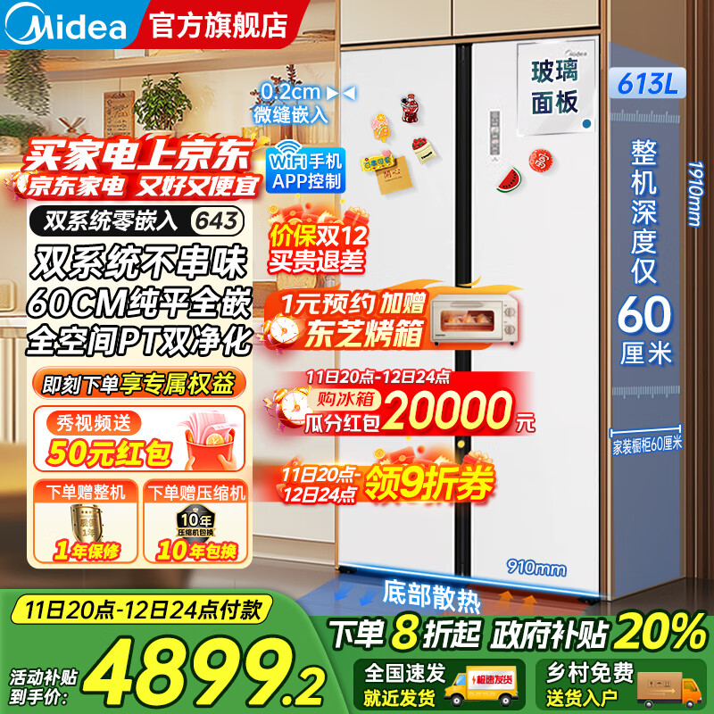 美的（Midea）M60系列643双开对开门风冷无霜一级能效变频底部散热超薄零嵌入双系统净味玻璃面板大容量家用冰箱 冰釉