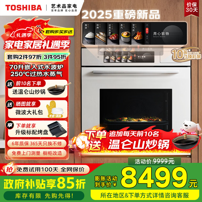 东芝（TOSHIBA）【大白茶】T700A嵌入式水波炉微蒸烤一体机 70L容量臻彩屏250℃过热水蒸气变频微波炉炸炖蒸烤箱 【旗舰顶配】70L大师级水波炉 | 玉肌纱系列