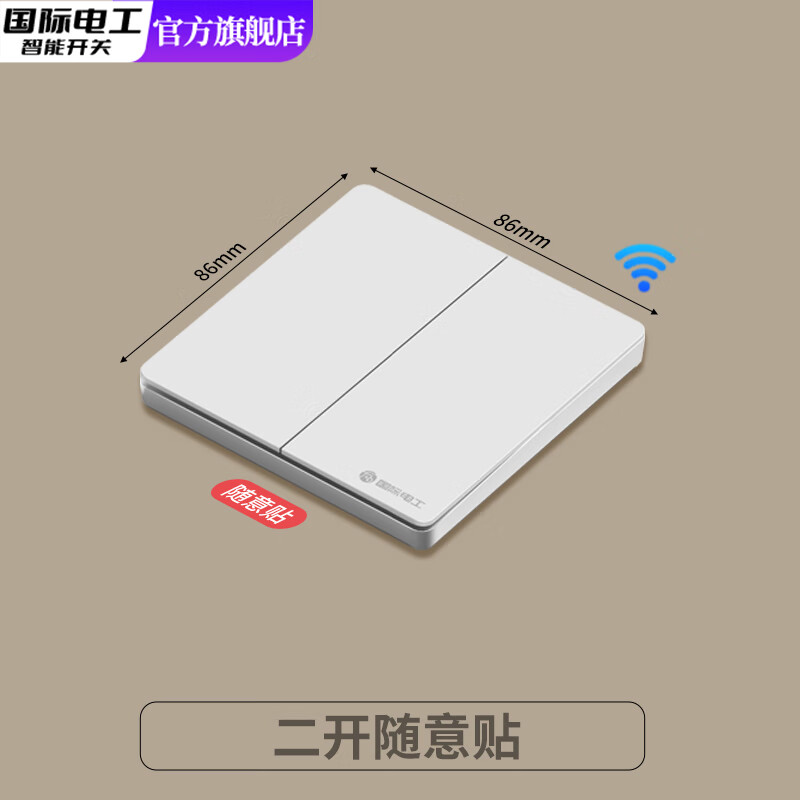 国际电工无线遥控开关已接入米家APP智能mesh通断器小爱同学蓝牙控制灯具 白色二开随意贴【需搭配通断器使用】