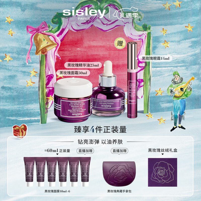 希思黎（Sisley）黑玫瑰面霜50ml+精油25ml护肤品套装紧致送女友七夕情人节礼物