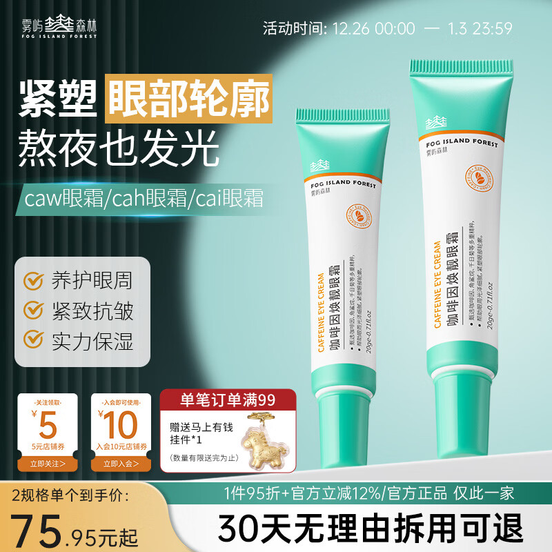 雾屿森林caw眼霜cai眼霜亮眼周cah眼霜抗皱紧致小绿管雾屿森林保湿cah眼霜 60g三支装【效果更佳 更划算】