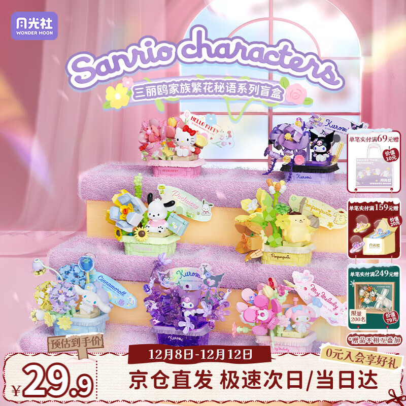 月光社三丽鸥繁花秘语积木盲盒单盒 拼装潮玩创意 送闺蜜女友礼物