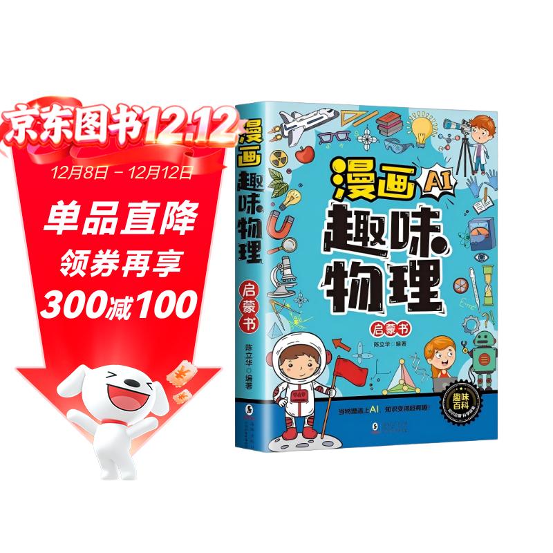 定制新封面漫画AI趣味物理启蒙书 儿童百科科学科普启蒙童书