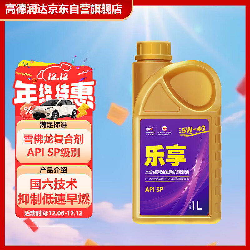 高德润达乐享系列机油全合成机油 汽车保养汽机油润滑油 SP级 5w-40 1L装
