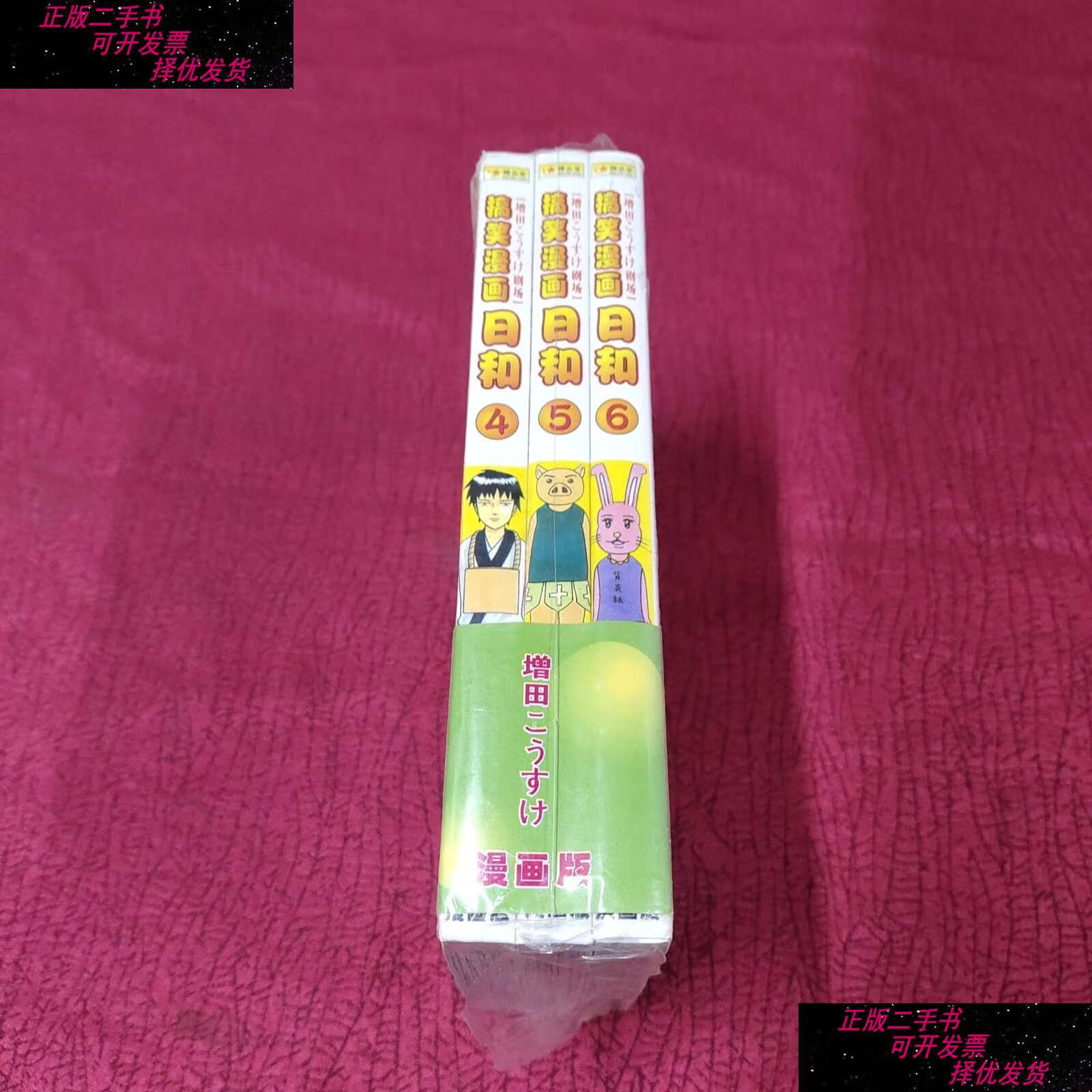 【二手书9成新】搞笑漫画 日和 4 5 6(3本合售)全新  /增田 内蒙古