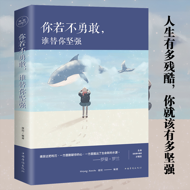 若不勇敢谁替你坚强  即使全世界都背叛了你 你也没有理由让意志消沉