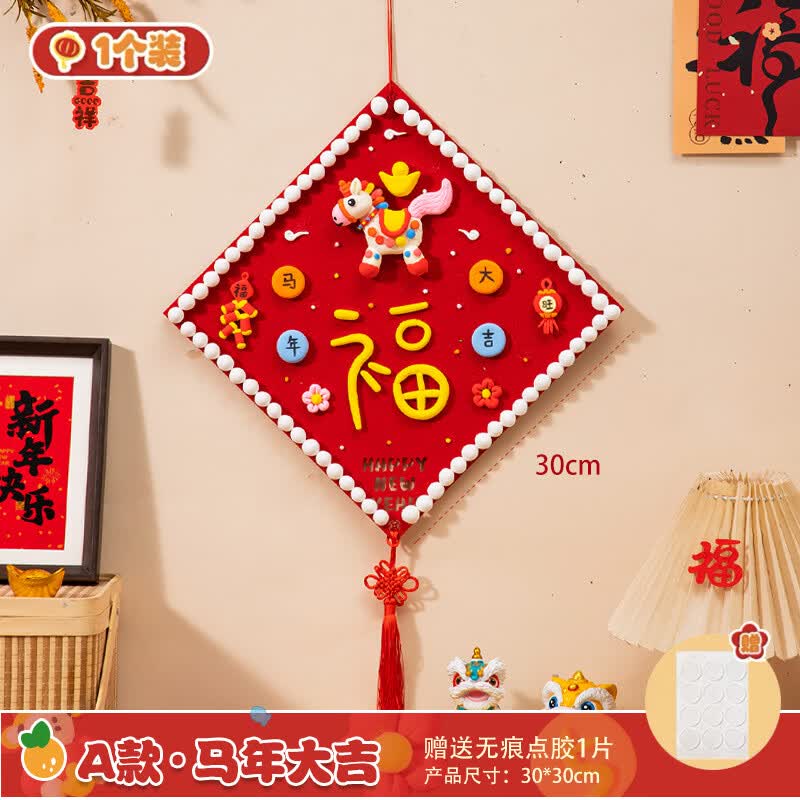 星恒梦马年新年福字挂件幼儿园元旦活动手工diy粘土材料包春节装饰挂饰 diy粘土福字挂件-马年大吉（材料包）