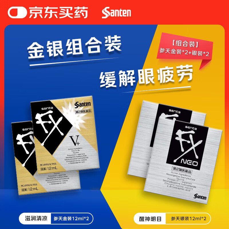 【组合装】参天santenFX V+金色12ml*2+FX NEO银色12ml*2眼药水 缓解眼疲劳眼干眼涩滋润清凉舒缓滴眼液
