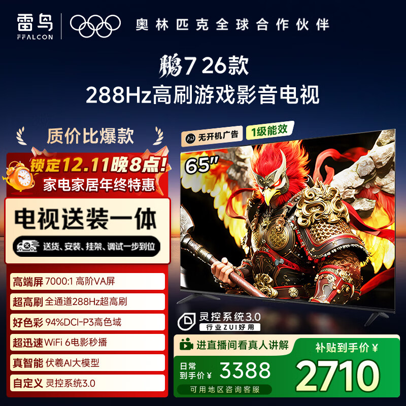 FFALCON雷鸟电视【固定挂架送装一体】鹏7 26款 65英寸 高阶VA 全通道288Hz  HDMI2.1电视机 65S78A