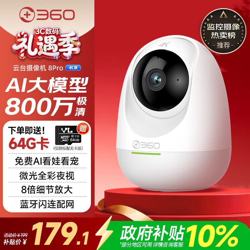 360摄像头8pro 4K版 800万云台 家用摄像头 家用监控摄像机 手机远程监控器360度夜视全景 婴儿看护器