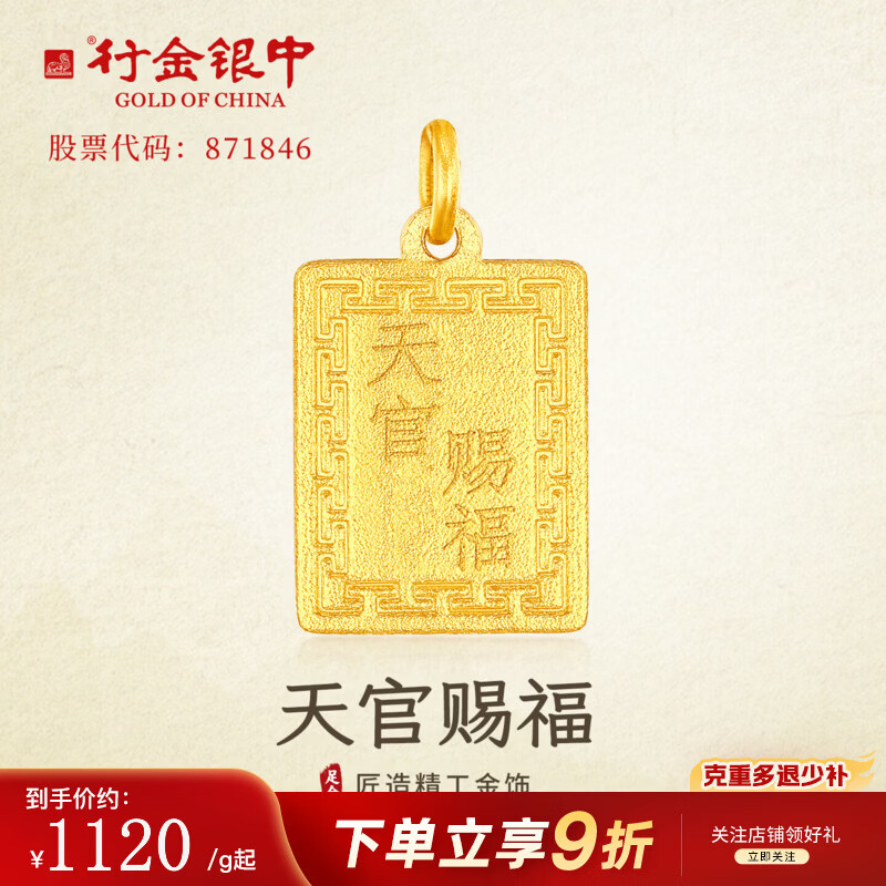行金银中黄金吊坠无事牌天官赐福999足金七夕礼物新款送女友 无事牌（克重多退少补） 约1g