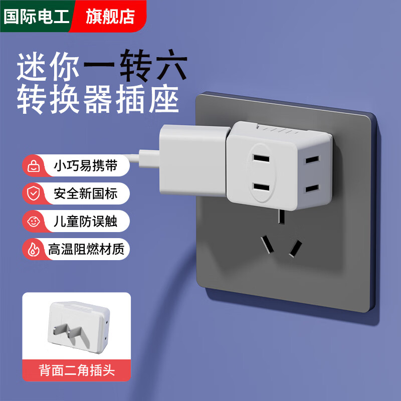 国际电工多功能插座转换器床头无线插头宿舍家用一转三超薄迷你扩展插座 【白色】迷你一转六