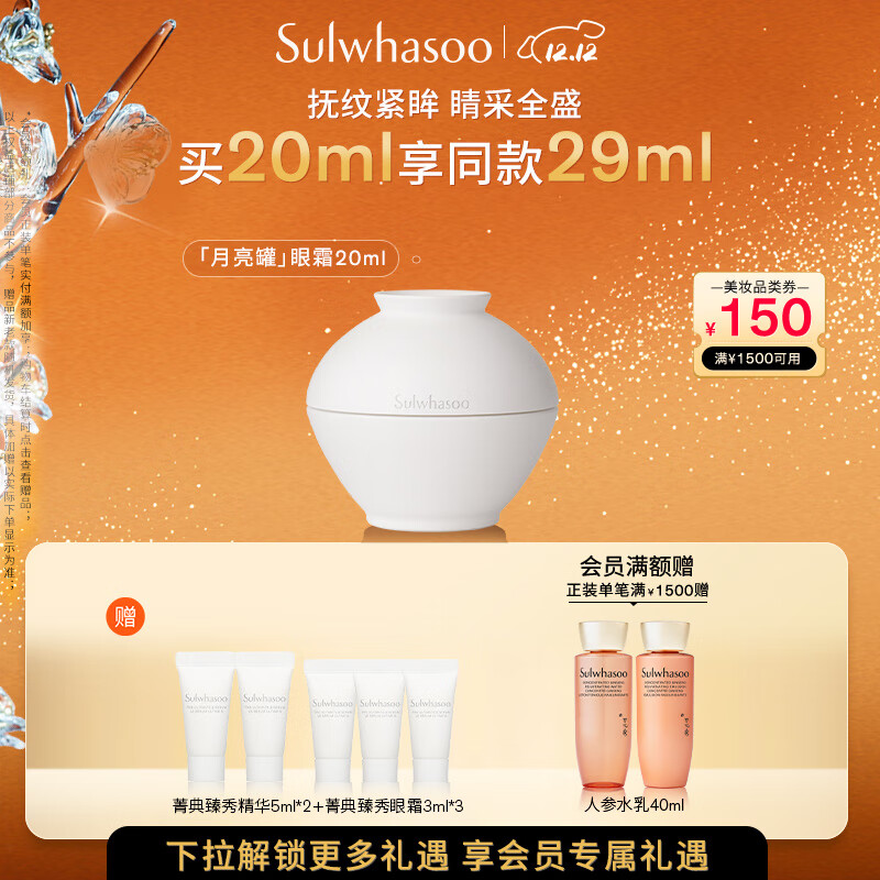 雪花秀菁典臻秀月亮罐眼霜20ml淡化眼纹黑眼圈修护紧致七夕节礼物送女友