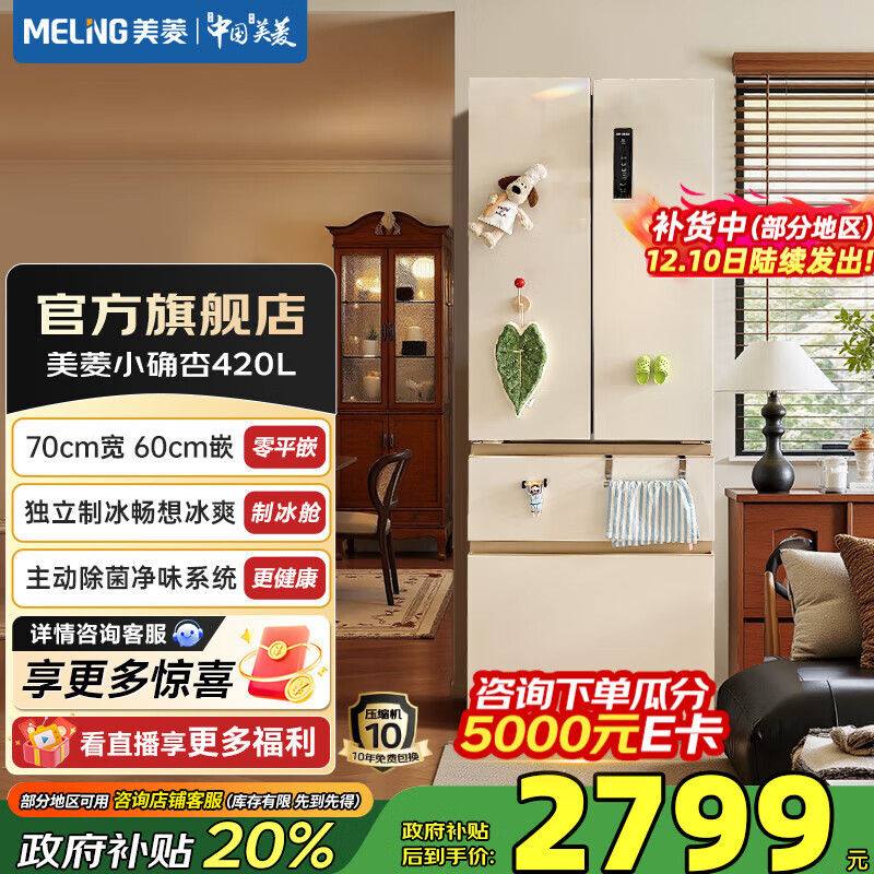 美菱（MeiLing）小确杏420升法式四门多门70CM宽距家用超薄零嵌入一级风冷无霜大容量补贴电冰箱 BCD-420WFP9CZX