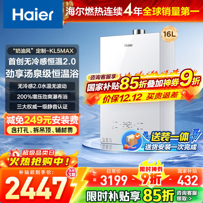 海尔（Haier）【咨询客服国补立减】【小红花】燃气热水器无冷感天然气恒温密闭稳燃增压一级静音小海鲸KL5MAX 16L 【年度新品双五星爆品零冷感KL5MAX】