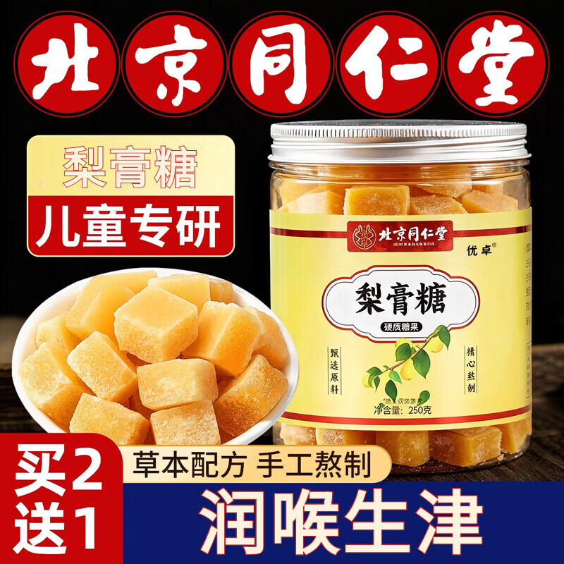 北京同仁堂联名百草梨膏糖非化痰止i咳清i肺润肺润喉 8罐【家庭分享】 2000g*8罐