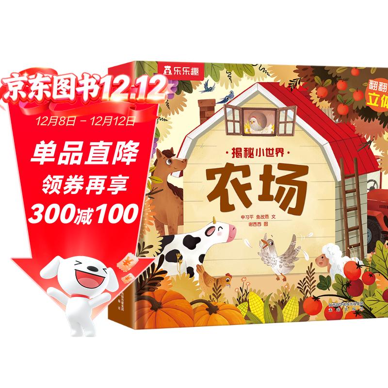 【满69减20】揭秘小世界立体篇-揭秘农场（0-2岁幼儿启蒙早教科普立体书）翻翻+洞洞设计 乐乐趣童书儿童启蒙科普立体书省钱卡