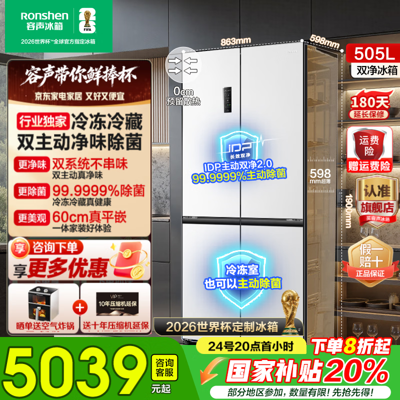 容声方糖505L双开四开十字门双系统循环IDP主动除菌净味超薄零嵌入式一级能效白冰箱国家补贴20%世界杯 【容声方糖】505L双净双系统白