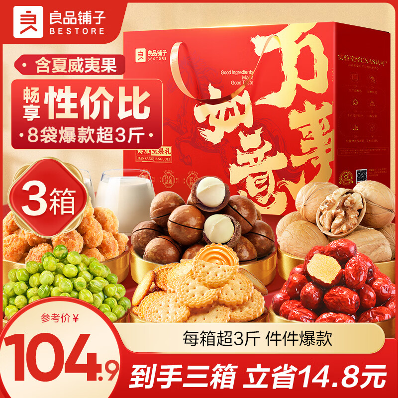 良品铺子坚果礼盒104.9元抄底大促 良品铺子坚果礼盒104.9元抄底大促