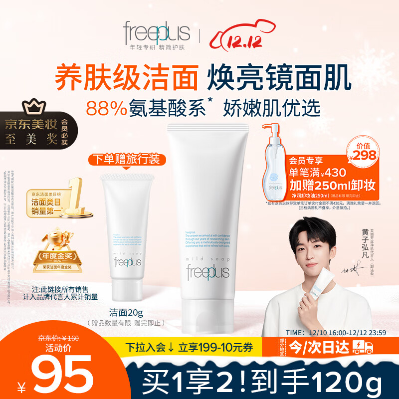 芙丽芳丝（Freeplus）洗面奶男女士氨基酸洁面乳100g