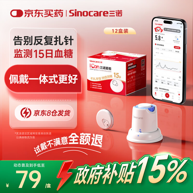 三诺爱看动态血糖仪免扎针免采血家用15天持续血糖监测仪经典款12盒装