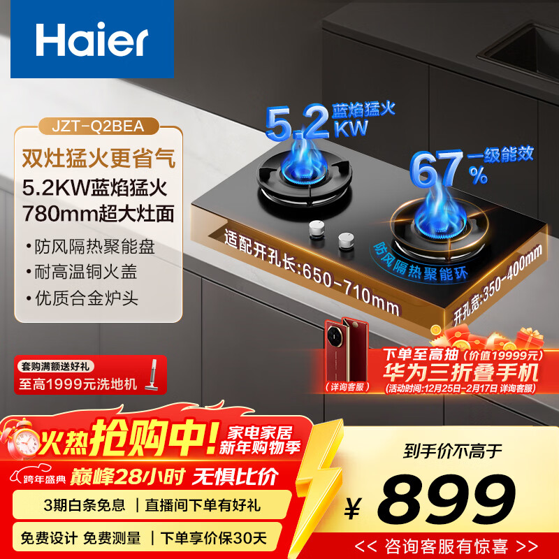 海尔（Haier）【下单抽华为三折叠】燃气灶天然气家用 5.2kw大火力 67%高热效聚能防风 可调节底壳 Q2BEA（天）