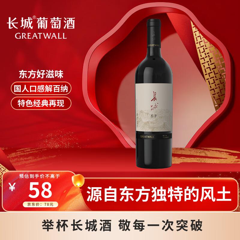 长城东方系列 解百纳干红葡萄酒 750ml单支装 中粮出品国产红酒