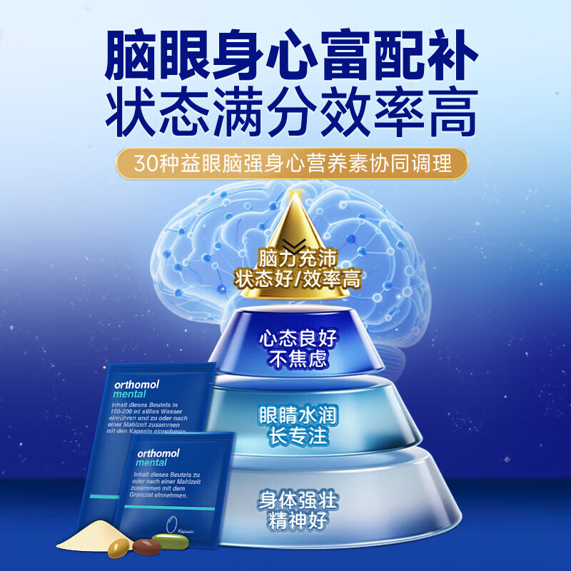 奥适宝（ORTHOMOL）神经酸鱼油补脑DHA大脑营养mental满分营养包 ps磷脂酸鱼油考研公 【30天基础版】mental脑部营养 30袋*1盒