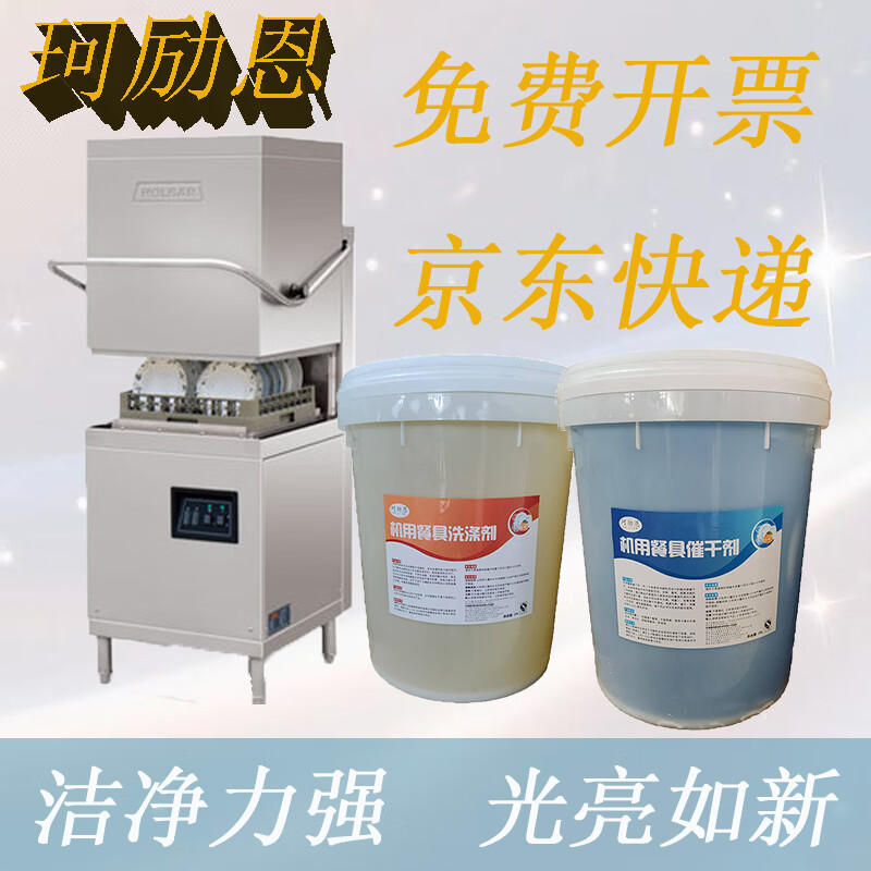 珂励恩洗碗机专用洗涤剂催干剂商用洗碗液清洁剂光亮剂机用清洗剂漂洗剂 清洁剂20L