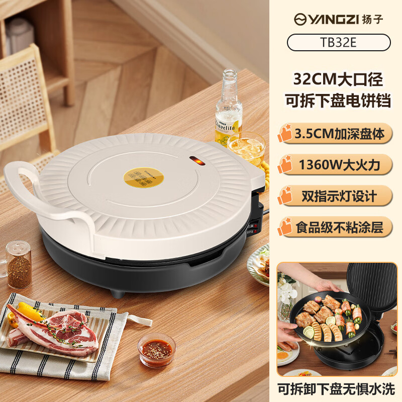 扬子（YANGZI）电饼铛家用双面加热煎饼机烙饼锅分体可拆电饼档新款 白色_32CM__1360W_下盘可拆（单机款）