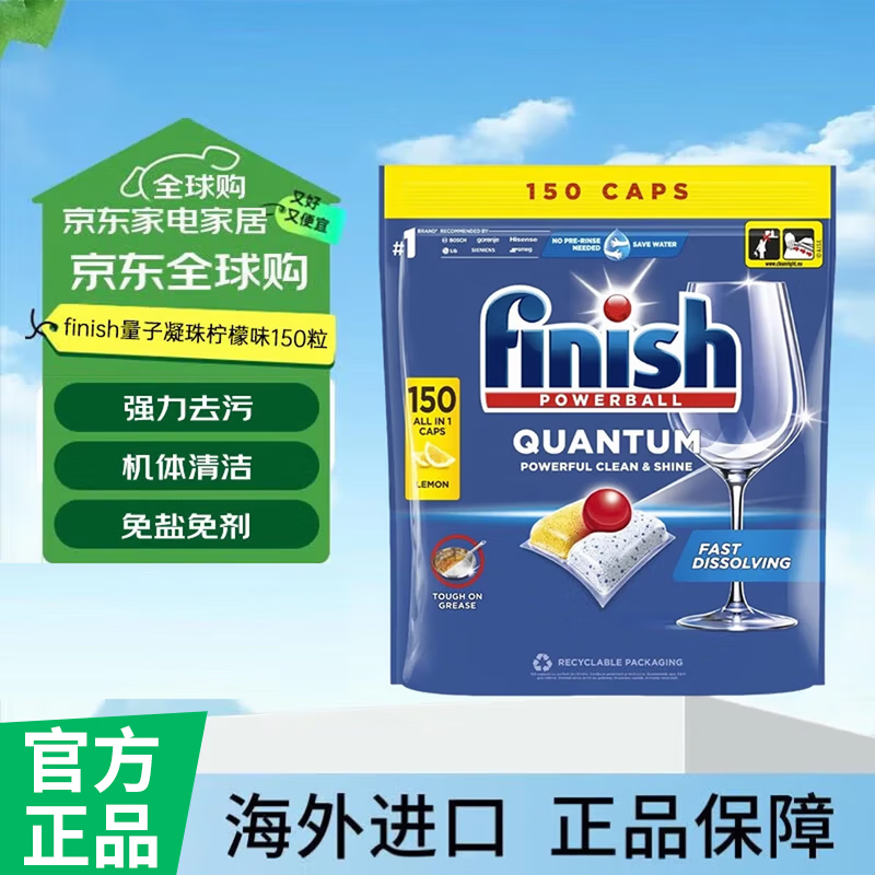 亮碟（finish）量子凝珠柠檬味 去油污水垢清洁养护洗碗机耗材  150粒