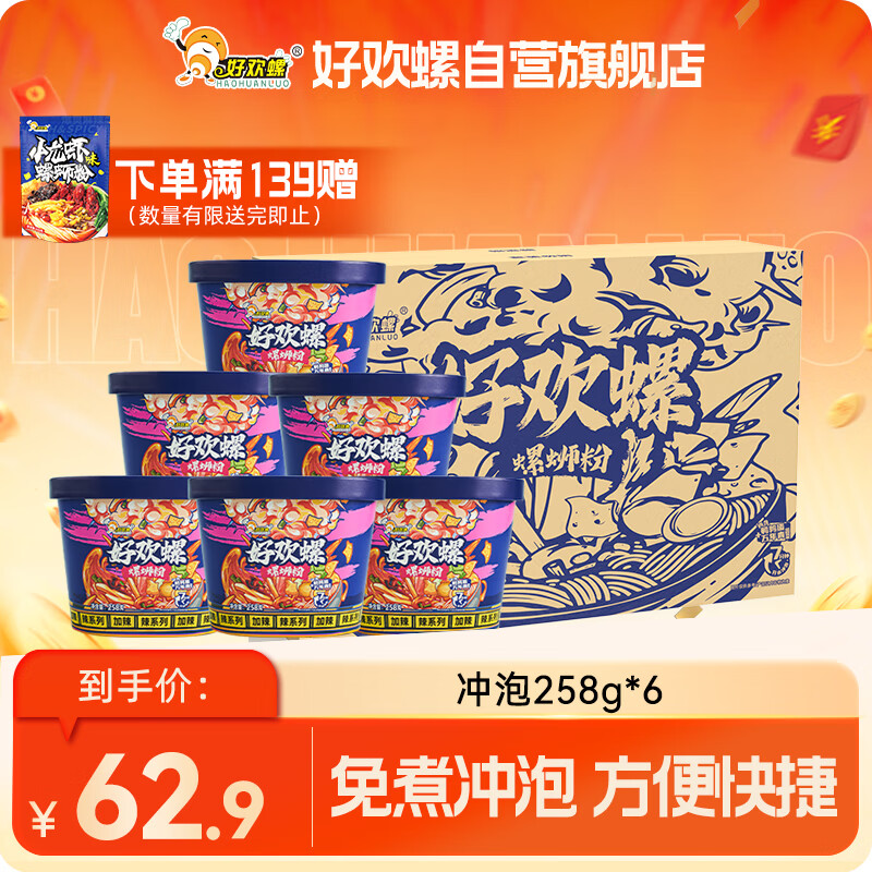 好欢螺冲泡型免煮螺蛳粉258g*6桶广西柳州特产方便速食酸辣粉宵夜零食
