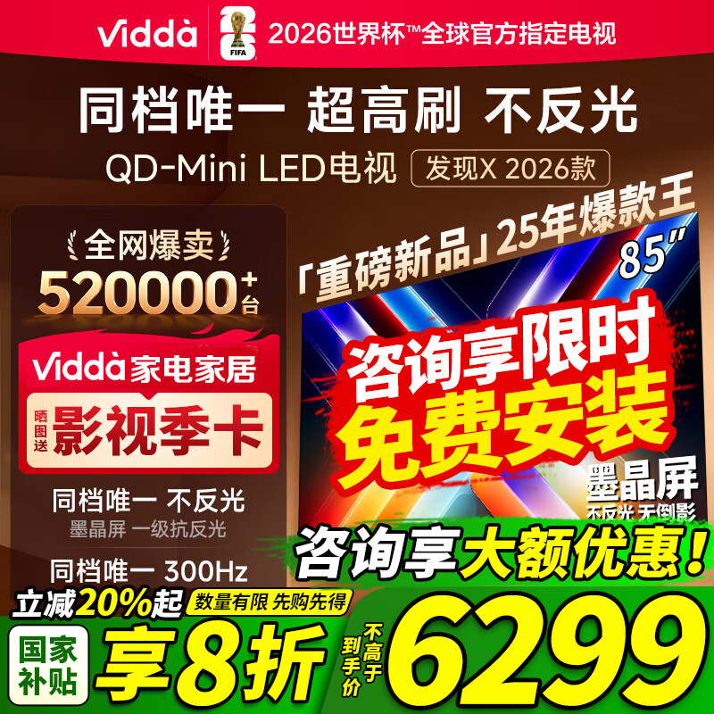 Vidda发现X 2026款 85英寸 300Hz超高刷 墨晶屏 QD-Mini LED 以旧换新家电国家补贴电液晶电视85VX5Q 85英寸