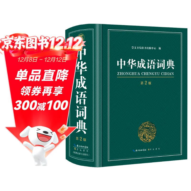 中华成语词典大全大开本 中小学生辞书工具书万条大词典辞典新版新华字典现代汉语词语初高中学生