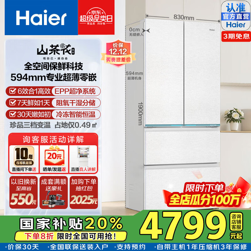 海尔（Haier）【山茶花系列】485L超薄零嵌入式全空间保鲜法式多门四开门干湿分储EPP超净前置散热风冷无霜冰箱 BCD-485WGHFD1BWLU1国家补贴咨询领