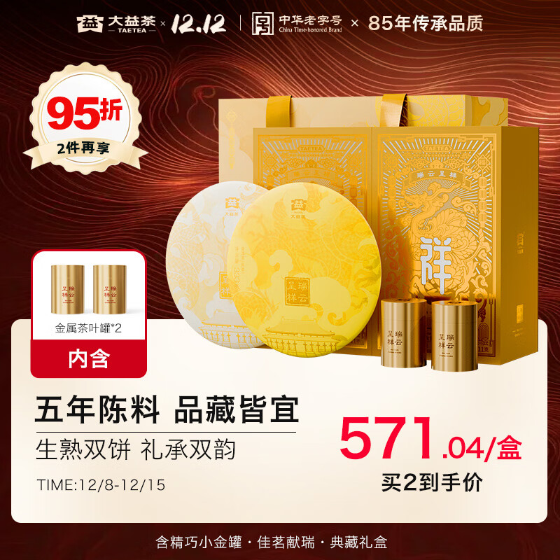 大益TAETEA茶叶普洱茶生熟茶组合 瑞云呈祥双层茶叶礼盒688g 含茶样