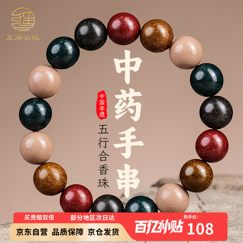 玉海云瑶中药手串五行合香珠非遗古法中药香珠安神助眠佛珠手串文玩12mm