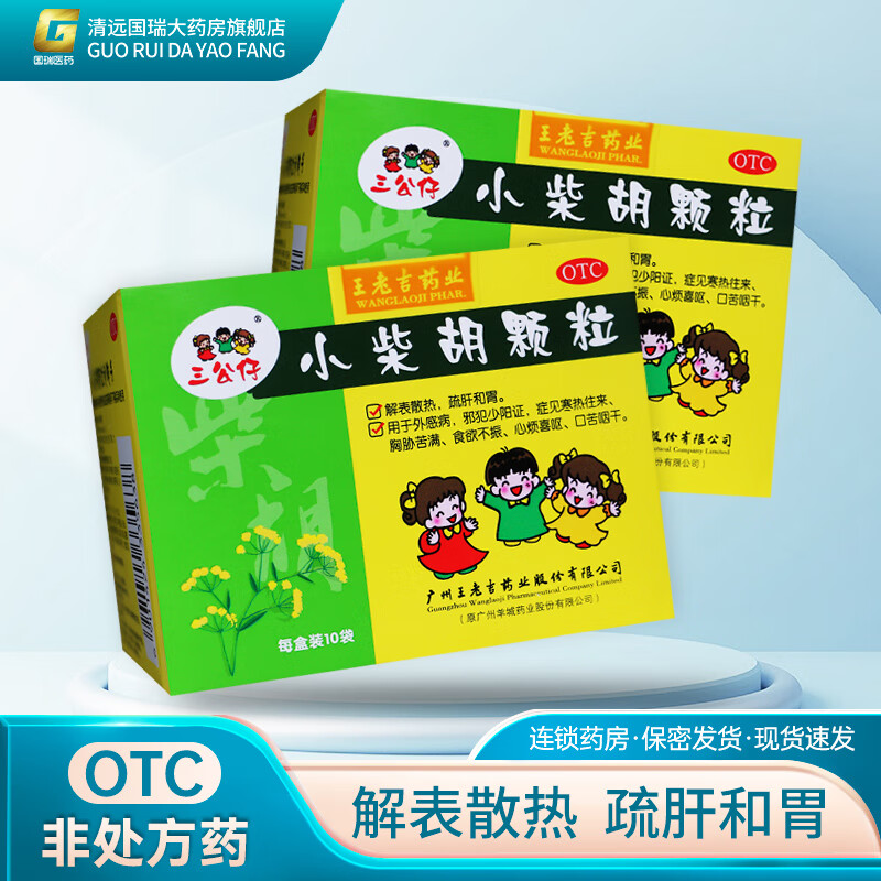 三公仔 王老吉药业 小柴胡颗粒 10g*10袋/盒 1盒装