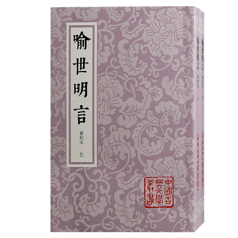 喻世明言(会校本)(全二册)/中国古典文学丛书高性价比高么？