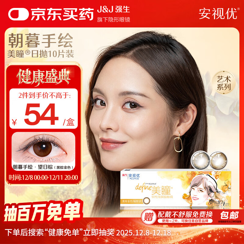 强生安视优 美瞳日抛 天生闪耀系列 彩色隐形眼镜10片装 望日棕 500度