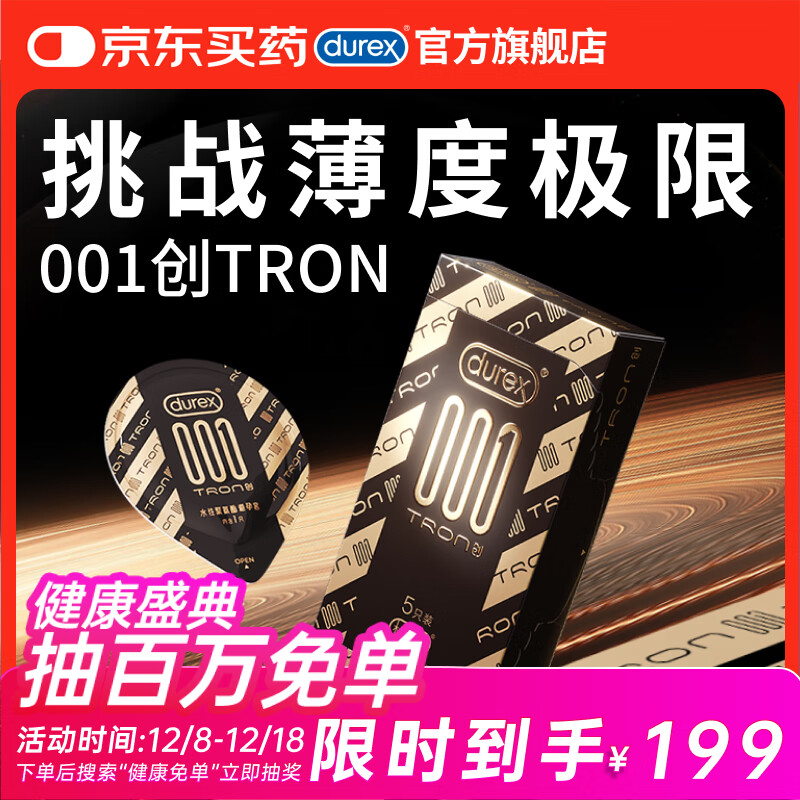 杜蕾斯避孕套超薄001创TRON5只装安全套计生情趣用品套套成人用品