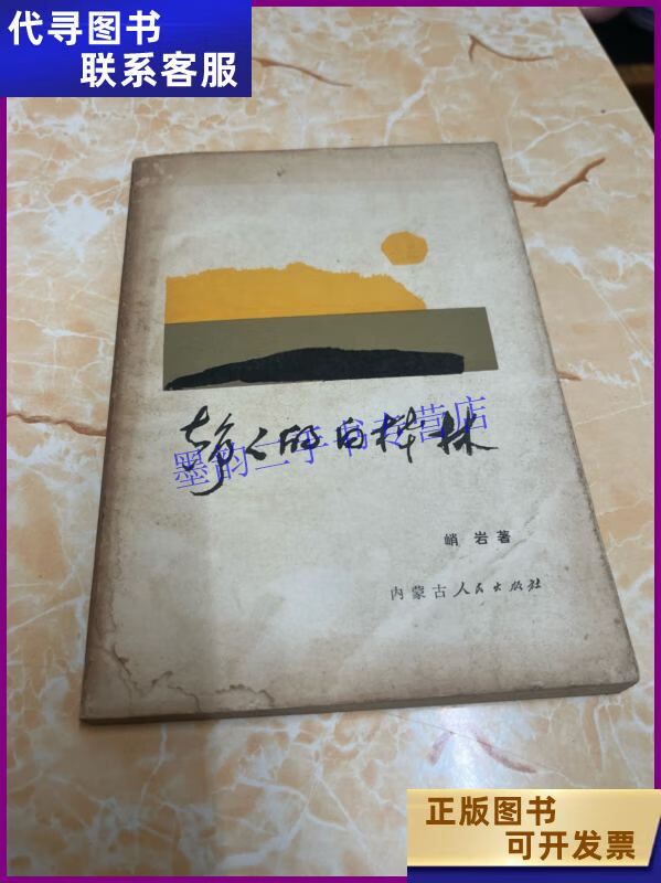 【二手9成新】静静的白桦林（本 内蒙古人民出版社
