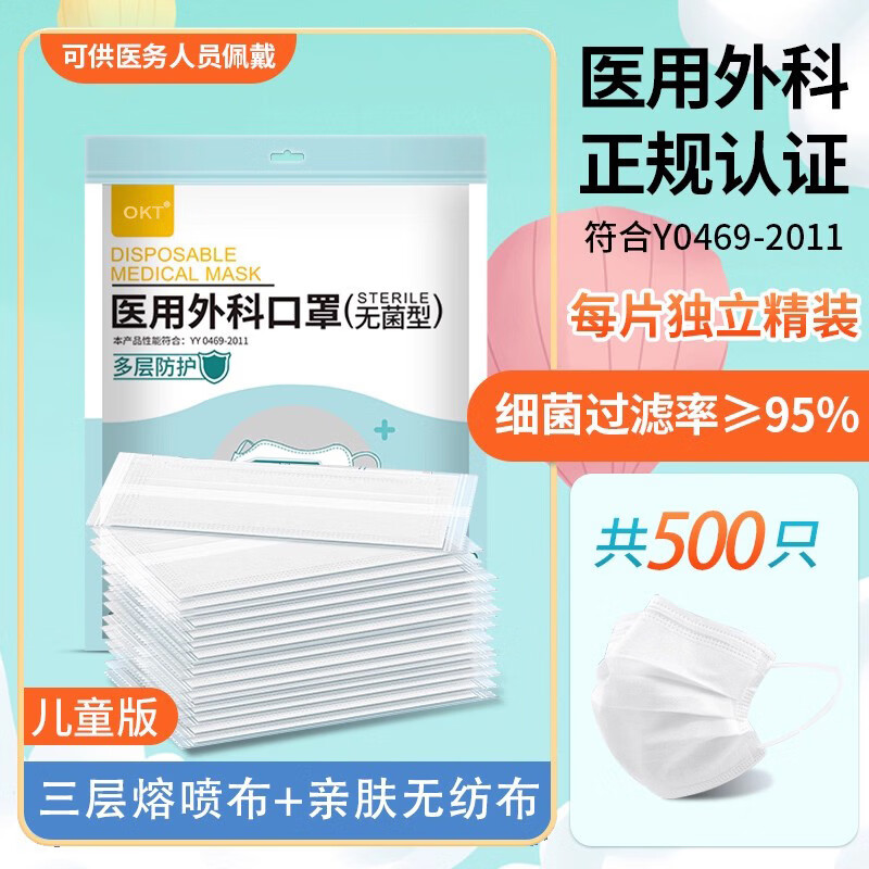 OKT医用外科口罩儿童4到12岁上学专用小孩加厚级白色无纺布防护 白色500只【儿童医用外科】上学常备-超透气