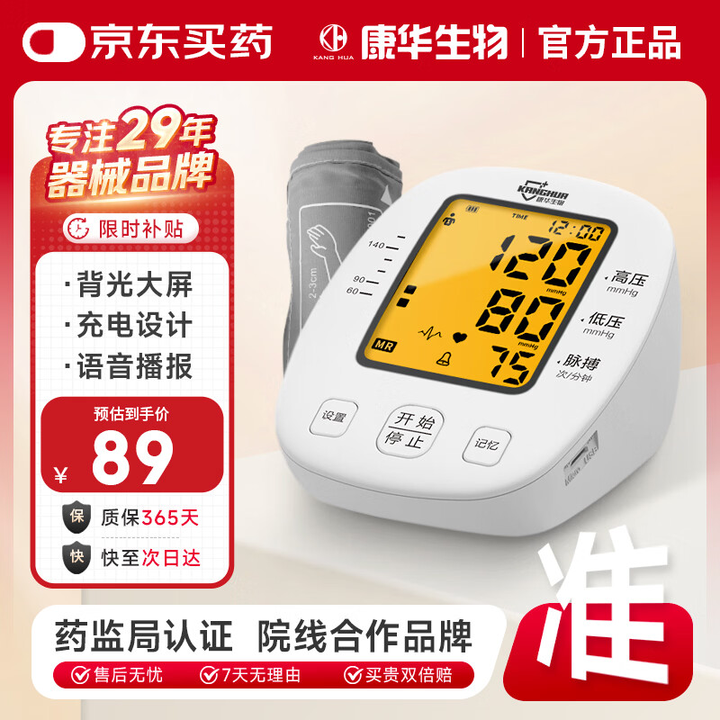 康华生物电子血压计上臂式血压仪家用医用老人血压测量仪器 BSX509