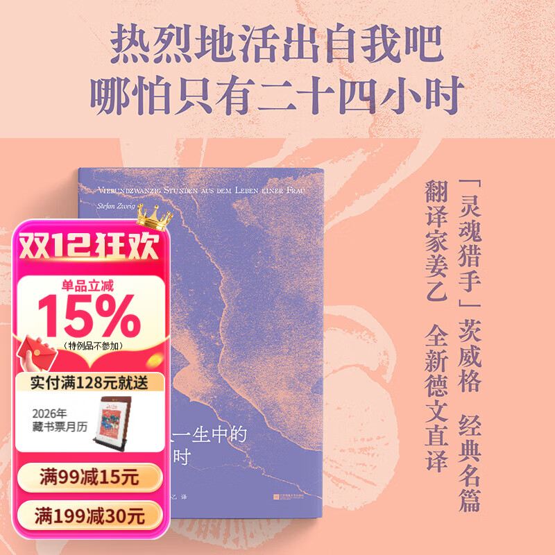 一个女人一生中的二十四小时 茨威格经典中篇，齐名《一个陌生女人的来信》。《悉达多》译者姜乙德文直译，收录译后记。余华盛赞！外国小说 果麦 小说 一个女人一生中的二十四小时