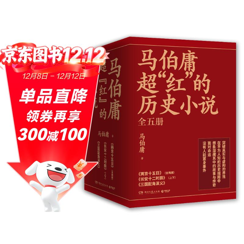 马伯庸超红的历史小说：两京十五日+长安十二时辰（新版）+三国配角演义（套装共5册） 小说 中南传媒