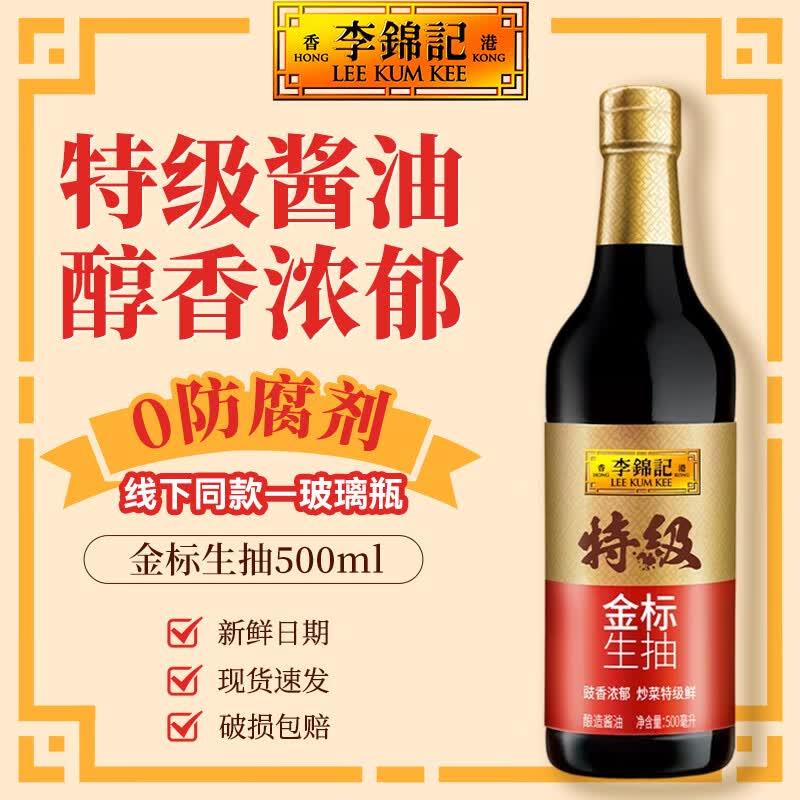 李锦记金标生抽500ml 特级酿造酱油 家用厨房炒菜点蘸增味提鲜调味品 【试用】金标生抽500ml*1瓶