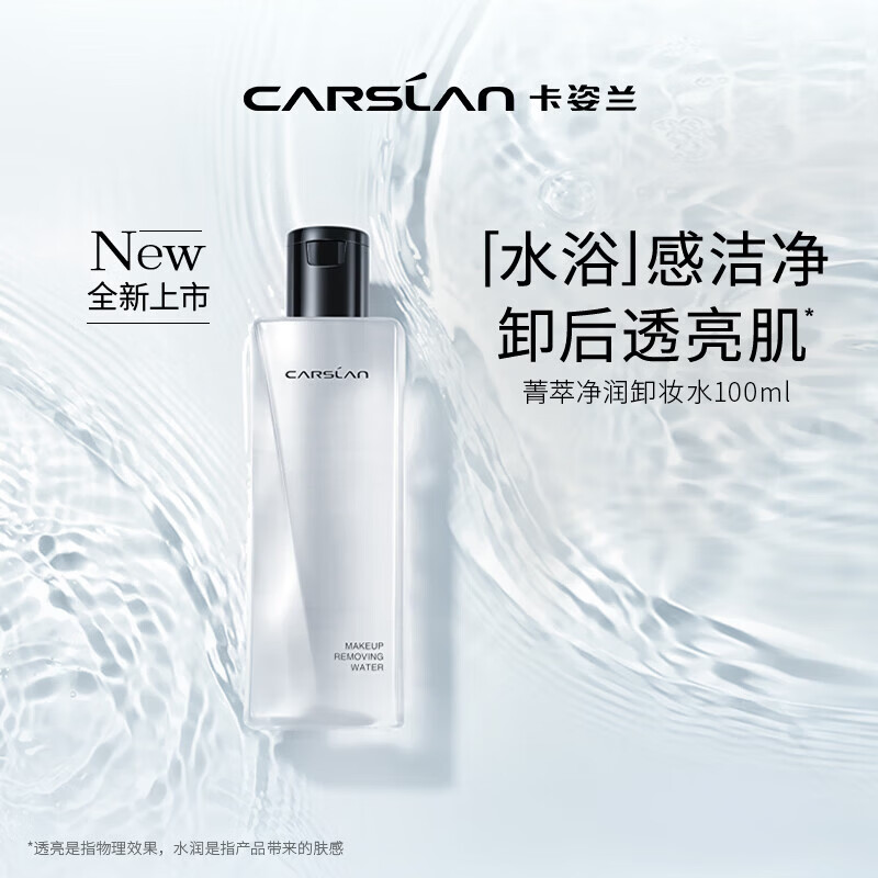 卡姿兰（Carslan）菁萃净卸卸妆水眼唇脸卸妆温和清洁水感保湿100ml 生日礼物送女生
