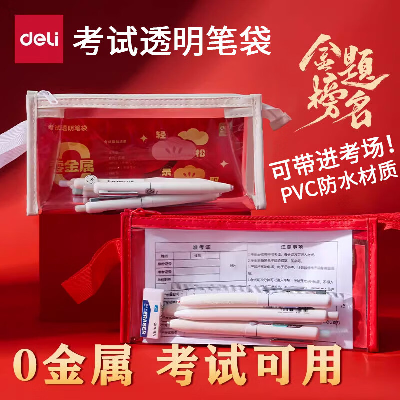 得力笔袋0金属透明立体大容量中考高考考研考公大学生考试用文具收纳袋可入考场多功能防水铅笔袋 三角款【金榜白】考试笔袋|零金属 无规格